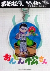 【中古】キーホルダー・マスコット(キャラクター) カラ松(浴衣Ver.) アクリルキーホルダー 「おそ松さん×大江戸温泉物語 おんせん松さん」