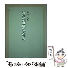 【中古】 ある高校教師のつぶやき/近代文芸社/前川文夫 中古】 ある高校教師のつぶやき / 前川文夫 / 近代文芸社 - メルカリ