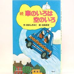 続　車のいろは空のいろ　あまんきみこ　北田卓史/絵　ポプラ社文庫