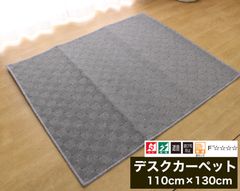 【デスクカーペット・ラグマット】110cm×130cm　幾何学柄　グレー　1枚入り