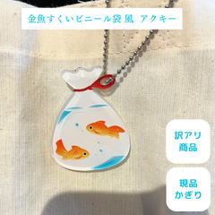【金魚すくい風アクリルキーホルダー】アクキー 夏 かわいい オリジナル 訳あり品 現品限り 限定商品 アウトレット