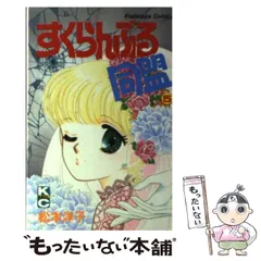 中古】 すくらんぶる同盟 5/講談社/松本洋子（漫画家）