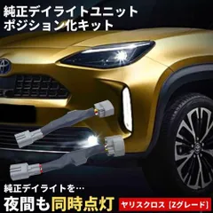2025年最新】ヤリスクロス デイライトの人気アイテム - メルカリ