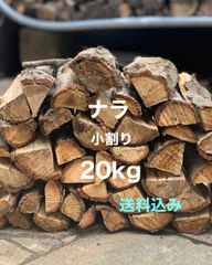 ナラ　広葉樹　小割り　20kg