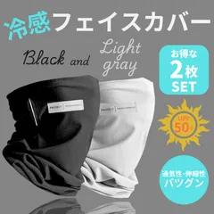 【新品・未使用】【２枚セット：ブラック/ライトグレー】フェイスカバー 接触冷感 UVカット 冷感 ひんやり ジョギング  耳掛け 男女兼用 日よけ 首ガード 吸汗速乾  日焼け防止 小顔効果 ネックカバー 通気性 紫外線対策 スポーツ アウトドア ネックガード