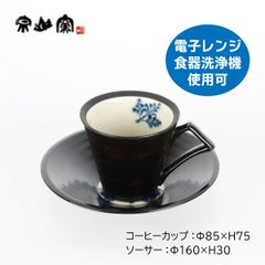 漆陶　コーヒーカップソーサー　シダ　【送料込】