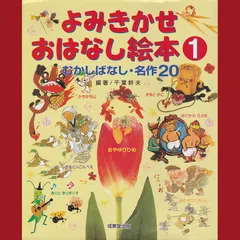 ［book085］よみきかせ　おはなし絵本1 むかしばなし・名作20