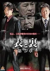 表と裏 第5章【邦画 中古 DVD】レンタル落ち
