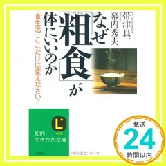 なぜ「粗食」が体にいいのか (知的生きかた文庫 お 39-1) 帯津 良一; 幕内 秀夫_03