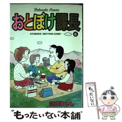 【中古】 特選おとぼけ課長 ５/芳文社/植田まさし おとぼけ部長代理 5 (まんがタイムコミックス) | 植田まさし