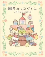 映画 すみっコぐらし ツギハギ工場のふしぎなコ／小宮山 みのり、日本すみっコぐらし協会