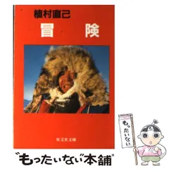 【中古】 冒険/旺文社/植村直己 冒険 (小学館文庫 G う- 1-1) | 植村 直己 |本 | 通販 | Amazon