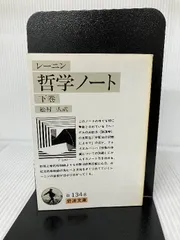 レーニン 哲学ノート 上下巻セット 岩波文庫 絶版 - メルカリ