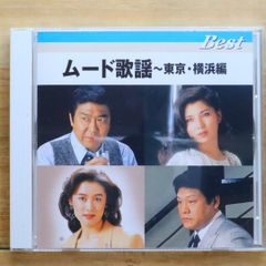 【中古】「未使用品」［CD］魅惑の ムード歌謡 ベスト KB-30 魅惑のムード歌謡 ベスト&ベスト KB30 - メルカリ