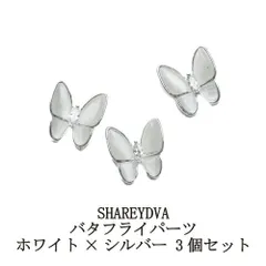 シャレドワ SHAREYDVA バタフライパーツ ホワイト×シルバー 3個セット 蝶々パーツ ネイルパーツ バタフライパーツ ネイルアート ネイルストーン デコネイル ネイルアクセサリー おしゃれ かわいい セルフネイル ネイルグッズ ネイル用品 新品