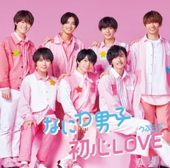 【中古】初心LOVE (うぶらぶ) (初回限定盤1)  /  なにわ男子（帯あり）