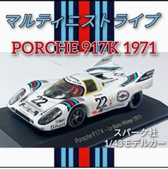 ポルシェ 917K ルマン 1971 スパークモデル マルティニスト ミニカー　外箱やや難あり