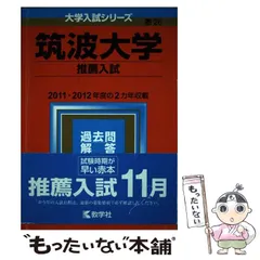 中古】 筑波大学 推薦入試 2014年版 (大学入試シリーズ 26) / 教学社