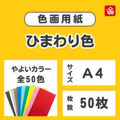 やよいカラー　色画用紙　ひまわり色　Ａ４　50枚