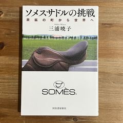 【古本】ソメスサドルの挑戦 炭鉱の町から世界へ / 三浦暁子
