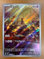 状態A スナバァ AR 075/071 ポケカ ポケモン ポケモンカード