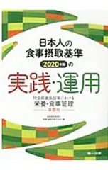 日本人の食事摂取基準2020年版の実践・運用／食事摂取基準の実践・運用を考える会