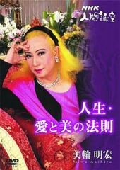 カ*ズ様 DVDハガキ付き⭐️美輪明宏NHK人間講座「人生・愛と美の法則