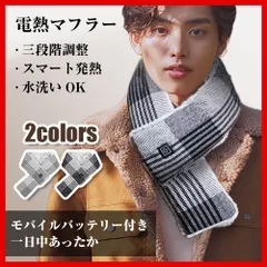 マフラー 電熱マフラー ヒートマフラー 温熱マフラー 電熱スカーフ 電気マフラー 電熱ストール メンズ レディース おしゃれ 厚手 かわいい ネックウォーマー 防寒対策 男女兼用 首 温かい 温度保持 3段階温度調節 マッサージ機能 丸洗いOK アウトドア