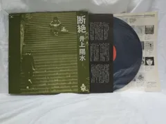 2025年最新】LP 井上陽水 断絶の人気アイテム - メルカリ