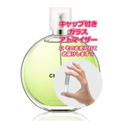 [Petite香]お試し香水 原材料/シャネル チャンス オーフレッシュ オードトワレ ★1.5mL * ブランド 香水 お試し