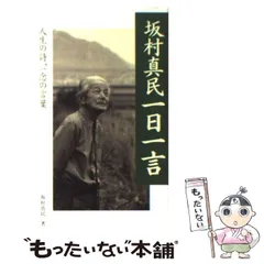 2025年最新】坂村真民の人気アイテム - メルカリ