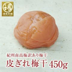【ちょっと訳あり】梅干し 無添加 最高級紀州南高梅　皮ぎれ梅干し 450g