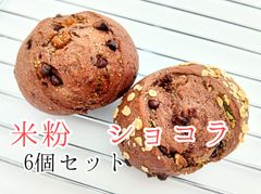 米粉　ショコラ6個セット　【グルテンフリー】