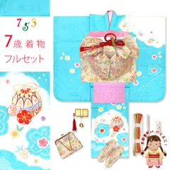 七五三 着物 7歳 フルセット 日本製 正絹 本絞り 総刺繍 絵羽付け 四つ身の着物と結び帯 コーディネートセット「水色、鈴」HYS243f32703PP