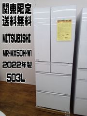 【関東地域限定販売 送料無料※階段上げ不可】未使用品 三菱　6ドア冷蔵庫　2022年製　503L　MR-MX50H-W1