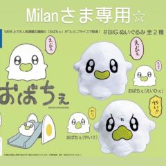 Milan様専用】おばちぇ BIGぬいぐるみ 2種おまとめ - メルカリ