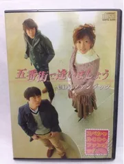 2025年最新】五番街で逢いましょうの人気アイテム - メルカリ