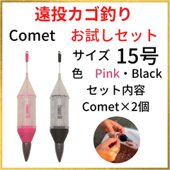 遠投カゴ釣り15号Comet【お試しセット】