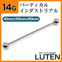 14G　インダストリアル　ロングタイプ　1本　バーティカルインダストリアル　ストレートバーベル　ボディピアス　LUTEN　ルテン