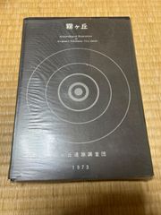 霧ヶ丘　霧ヶ丘遺跡調査団　1973  昭和48年発行