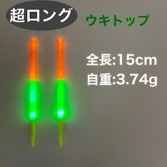 超ロングトップ　ウキトップ2本　2点発光　電気ウキ　ウキトップタイプA 対応