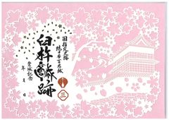 【数量限定】臼杵城跡 切り絵 御城印【ピンク】  大分県 臼杵市