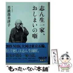 【中古】 志ん生一家、おしまいの噺 （河出文庫） / 美濃部 美津子 / 河出書房新社