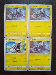 ポケモンカード　ポケカ　シママ　ゼブライカ　4枚　まとめ処分　S-58