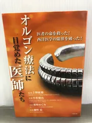 オルゴン療法のすべて Yahoo!オークション - 『オルゴン療法のすべて 越野式 とことん