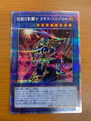 状態A 伝説の剣闘士 カオス・ソルジャー HC01-JP004 遊戯王デュエルモンスターズ