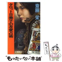 中古】 殺人忠臣蔵 タロット日美子/実業之日本社/斎藤栄