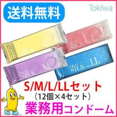 コンドー厶業務用 S M L LLサイズ ニューシルク 12個×4 メール便 避妊具 こんどーむ コンドーム