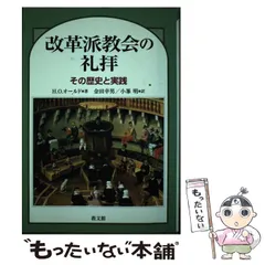 【中古】 宗教改革論集 ２/新教出版社/出村彰 中古】 宗教改革論集 2/新教出版社/出村彰 出村彰 | 教文