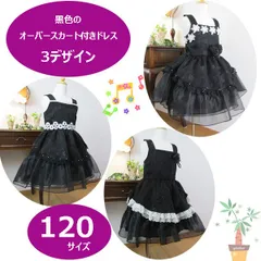 オーバースカート付きドレス　120サイズ　黒色　3デザイン　ワンピース　フォーマルドレス　子供ドレス　七五三　ピアノ発表会　音楽発表会　コンクール　結婚式　写真撮影　誕生日　クリスマス　プレゼント